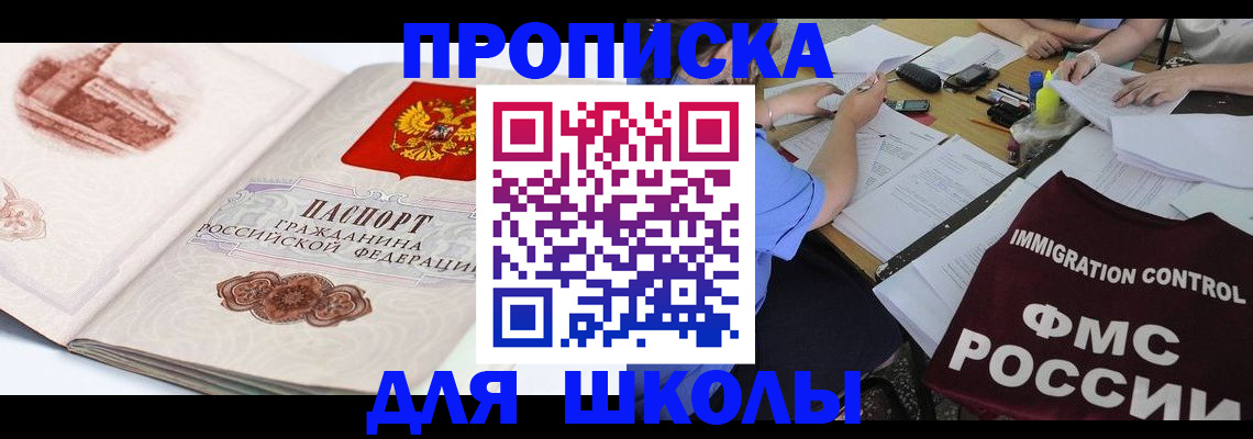 временная регистрация для школы в Ахтубинске